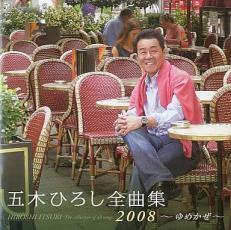 [国内盤CD] 五木ひろし/全曲集2008〜ゆめかぜ〜