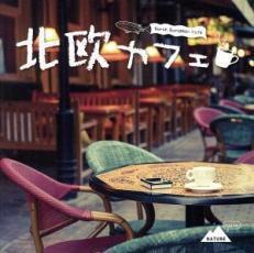 ケース無::【ご奉仕価格】北欧カフェ レンタル落ち 中古 CD