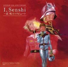 ケース無::【ご奉仕価格】GUNDAM 30th ANNIVERSARY I Senshi 哀 戦士 トリビュート レンタル落ち 中古 CD