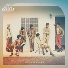 でっかい愛/喜努愛楽 通常盤 CD ジャニーズWEST 倉庫S