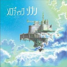 ケース無::【ご奉仕価格】メロディック ジブリ レンタル落ち 中古 CD