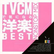 ケース無::【ご奉仕価格】TVCMで気になる洋楽BEST レンタル落ち 中古 CD