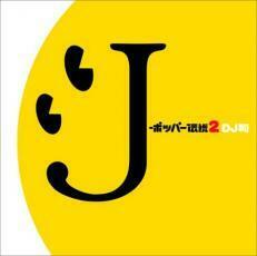 ケース無::J-ポッパー伝説2 DJ和 in WHAT’s IN? 20th MIX 期間限定生産盤 レンタル落ち 中古 CD