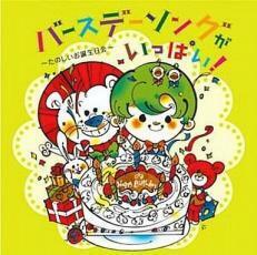 ケース無::【ご奉仕価格】バースデーソングがいっぱい! たのしいお誕生日会 レンタル落ち 中古 CD