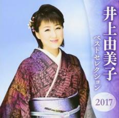 ケース無::井上由美子 ベストセレクション2017 2CD レンタル落ち 中古 CD