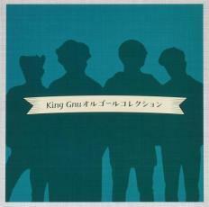 ケース無::【ご奉仕価格】King Gnu オルゴールコレクション レンタル落ち 中古 CD