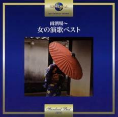 ケース無::【ご奉仕価格】雨酒場 女の演歌ベスト レンタル落ち 中古 CD