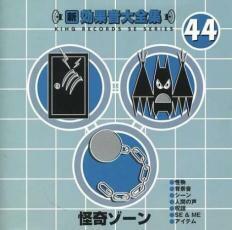 ケース無::【ご奉仕価格】新・効果音大全集 44 怪奇ゾーン レンタル落ち 中古 CD