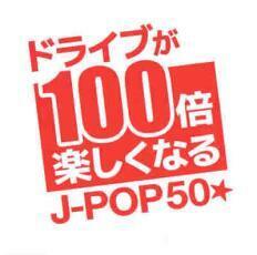 ケース無::ドライブが100倍楽しくなる J-POP50★ レンタル落ち 中古 CD