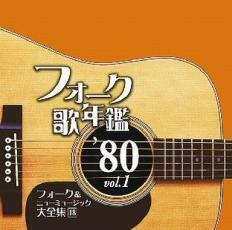 ケース無::フォーク歌年鑑 ’80 Vol.1 フォーク＆ニューミュージック大全集 18 レンタル落ち 中古 CD