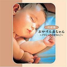 ケース無::【ご奉仕価格】おやすみ赤ちゃん クラシックのゆりかご レンタル落ち 中古 CD