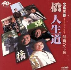 ケース無::【ご奉仕価格】芸道40周年記念 最新ベスト16 橋・人生道 レンタル落ち 中古 CD