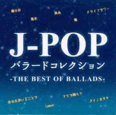 ケース無::【ご奉仕価格】J-POP バラードコレクション THE BEST OF BALLADS レンタル落ち 中古 CD