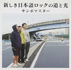 ケース無::新しき日本語ロックの道と光 レンタル落ち 中古 CD