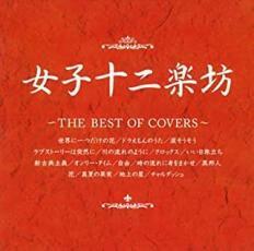 ケース無::女子十二楽坊 THE BEST OF COVERS レンタル落ち 中古 CD