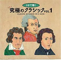 ケース無::【ご奉仕価格】3分で聴く究極のクラシック 1 レンタル落ち 中古 CD