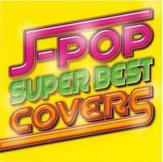 ケース無::【ご奉仕価格】J-POP スーパー・ベスト・カバーズ レンタル落ち 中古 CD