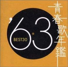 ケース無::【ご奉仕価格】青春歌年鑑 ’63 BEST30 2CD レンタル落ち 中古 CD