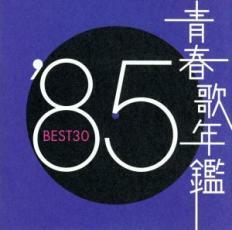 ケース無::【ご奉仕価格】青春歌年鑑 ’85 BEST30 :2CD レンタル落ち 中古 CD