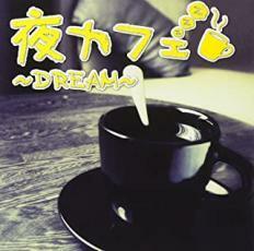 ケース無::【ご奉仕価格】夜カフェ Dream レンタル落ち 中古 CD