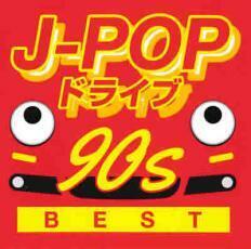 J-POPドライブ 90s ベスト CD