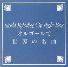 ケース無::【ご奉仕価格】オルゴールで世界の名曲 レンタル落ち 中古 CD