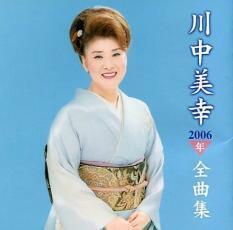 ケース無::【ご奉仕価格】川中美幸2006年全曲集 レンタル落ち 中古 CD