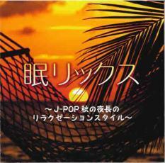 ケース無::【ご奉仕価格】眠リックス J-POP秋の夜長のリラクゼーションスタイル レンタル落ち 中古 CD