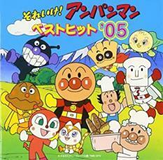 ケース無::【ご奉仕価格】それいけ!アンパンマン ベストヒット ’05 レンタル落ち 中古 CD