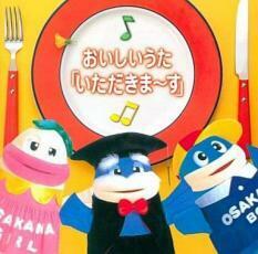 ケース無::おいしいうた いただきま～す レンタル落ち 中古 CD