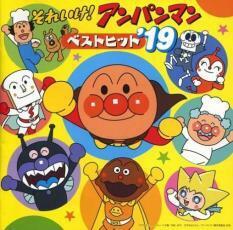 ケース無::【ご奉仕価格】それいけ!アンパンマン ベストヒット’19 レンタル落ち 中古 CD