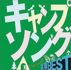 ケース無::【ご奉仕価格】実用BEST キャンプソング レンタル落ち 中古 CD