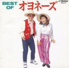 ケース無::【ご奉仕価格】BEST OF オヨネーズ レンタル落ち 中古 CD