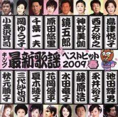 ケース無::【ご奉仕価格】キング最新演歌ベストヒット2009春 レンタル落ち 中古 CD