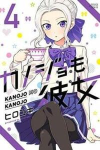 カノジョも彼女 4 レンタル落ち 中古 コミック Comic