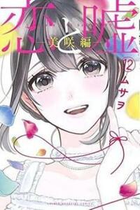 恋と嘘 12 美咲編 レンタル落ち 中古 コミック Comic