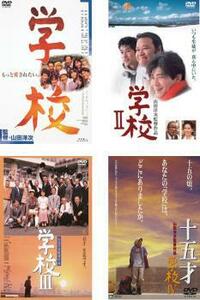 【ご奉仕価格】学校 全4枚 1、2、3、4 十五才 レンタル落ち 全巻セット 中古 DVD