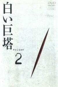 白い巨塔 2(第5話～第7話) レンタル落ち 中古 DVD