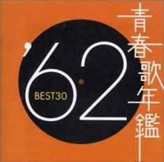 ケース無::青春歌年鑑 ’62 BEST30 2CD レンタル落ち 中古 CD