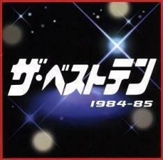 ケース無::ザ・ベストテン 1984～85 レンタル落ち 中古 CD