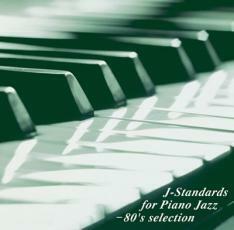 ケース無::J-スタンダーズ・フォー・ピアノ・ジャズ 80’s selection レンタル限定盤 レンタル落ち 中古 CD