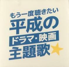 ケース無::【ご奉仕価格】もう一度聴きたい平成のドラマ・映画主題歌☆ レンタル落ち 中古 CD