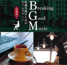 ケース無::Breaking Good Music 快適空間のためのカフェラウンジ 仕事用! レンタル落ち 中古 CD
