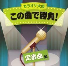 ケース無::【ご奉仕価格】カラオケ大会 この曲で勝負! 定番曲編 レンタル落ち 中古 CD