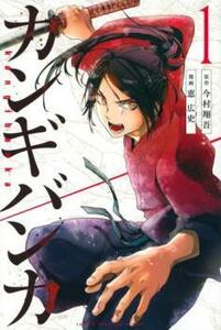 ts::カンギバンカ(2冊セット)第 1、2 巻 レンタル落ち セット 中古 コミック Comic