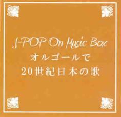 ケース無::【ご奉仕価格】BGM CD J-POP On Music Box オルゴールで20世紀日本の歌 レンタル落ち 中古 CD