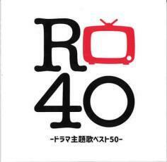 ケース無::【ご奉仕価格】R40に捧ぐ ノンストップ・カバー・ミックス ドラマ主題歌ベスト50 レンタル落ち 中古 CD