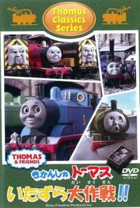 【ご奉仕価格】きかんしゃトーマス クラシックシリーズ トーマスのいたずら大作戦!! 中古 DVD