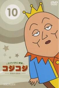 bs::さくらももこ劇場 コジコジ COJI COJI 10 レンタル落ち 中古 DVD