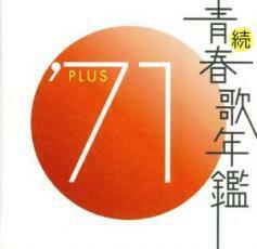 ケース無::【ご奉仕価格】続 青春歌年鑑 ’71 PLUS レンタル落ち 中古 CD